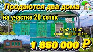 Цена ниже 🏡Продаются два дома на участке 60 м250 м2🦯20 соток🦯газ по меже🦯вода🦯1 850 000 ₽🦯 [upl. by Aranat]