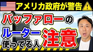 バッファローのルーター使ってる人、要注意！あの機能にアメリカ政府が警告【音速パソコン教室】 [upl. by Mahoney]