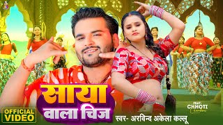 Video  साया वाला चीज  Arvind Akela Kallu amp Chhoti Chandni  Saya Wala Chij  Bhojpuri Song 2024 [upl. by Descombes202]