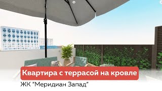 Квартира с террасой на крыше в ЖК quotМеридиан Западquot [upl. by Giffard717]