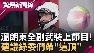 【下集】全套機車勁裝推薦給民進黨立委 立院下周二決一死戰 溫朗東全套裝備讓黃益中打了直喊痛 溫示警 論述能力好的綠委恐被盯上│呂惠敏主持│【驚爆新聞線】20240519│三立新聞台 [upl. by Honor]