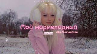 VIETSUBLYRICS Мой мармеладный My Marmalade  Катя Лель  English Lyrics  Russia Song [upl. by Yearwood516]