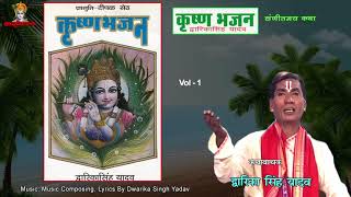 Krishna Bhajan Vol 1  ऐसे भजन नहीं सुने होंगे  स्वामी द्वारिका सिंह यादव  Mp3 Jukebox [upl. by Balbur]