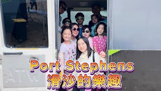 Port Stephens 滑沙的樂趣 [upl. by Nivk543]