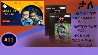 Tale ታለ በእውነት ስም ክፍልክፍል አስራ አንድ አለማየሁ ገላጋይ  የመጽሃፍ ትረካ Alemayehu Gelagay part  Amharic audio book [upl. by Amsirac]