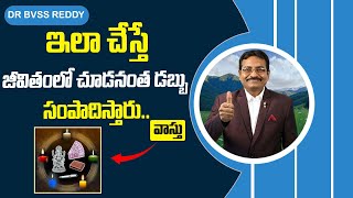 ఇలా చేస్తే జీవితంలో చూడనంత డబ్బు సంపాదిస్తారు   వాస్తు   DR BVSS REDDY VASTTU  Money Tips [upl. by Bill970]