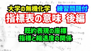 指標表 後編指標表の見方、既約表現の座標、指標と縮退度の関係について、わかりやすく解説！【大学の無機化学】 [upl. by Frye]