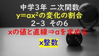 【かゆチャレ】数学 中３ 二次関数 yax2の変化の割合 23（xの値と直線の式⇒比例定数aを求める、x整数）その６ 無料プリント、印刷 [upl. by Ainnos]