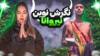 “Nirvana“ ReactionPISHRO ری اکشن «نیروانا»پیشرو [upl. by Necyrb]