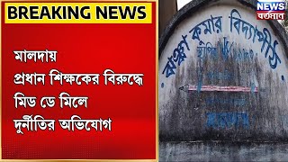 Malda News  মালদায় প্রধান শিক্ষকের বিরুদ্ধে মিড ডে মিলে দুর্নীতির অভিযোগ [upl. by Centonze]