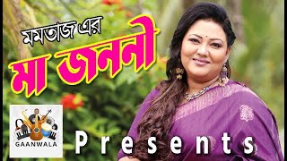 MOMOTAJ SONG  মাকে নিয়ে মমতাজের অসাধারন গান  Gaanwala  2023 [upl. by Auric]