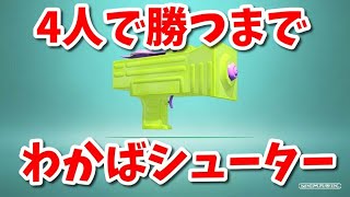 『わかばシューター』を4人で勝つまで使ってみた【スプラトゥーン2】 [upl. by Leahcimdivad]