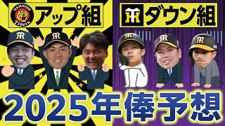 【阪神】一軍出場全選手の契約更改･2025年棒予想～森下翔太、前川、才木、石井大智、桐敷は大幅UPで中野、梅野、木浪は減俸か [upl. by Anyahc]