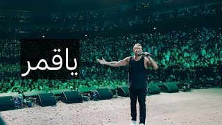 عمرو دياب ياقمر حفلة دبي 2023  Amr Diab Ya Qamar Dubai 2023 [upl. by Atnoled356]