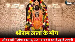 श्रीराम लला के भोग और वस्त्रों में होगा बदलाव 20 नवम्बर से रजाई उढ़ाई जाएगी [upl. by Krantz]