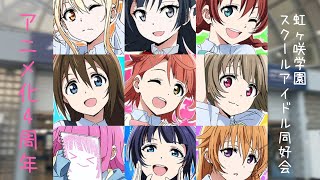 【記念MAD】ラブライブ！虹ヶ咲学園スクールアイドル同好会 アニメ化4周年記念｢neo sky neo map｣ [upl. by Abe]