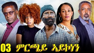 Aguadu  Mrchay Aykonen  ምርጫይ ኣይኮነን  Best Eritrean Movie  Part 3  3ይ ክፋል  Full Movie [upl. by Vins]