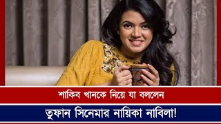 শাকিব খানকে নিয়ে যা বললেন চিত্রনায়িকা নাবিলা Shakibkhan toofan Nabila cinema [upl. by Initsed987]