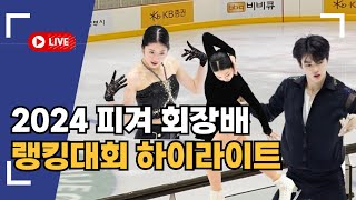 2024피겨스케이팅 회장배랭킹대회 쇼트 직캠 하이라이트⛸️차준환 신지아 이해인 김채연 위서영 서민규 출전 [upl. by Ahsinaw4]