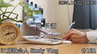 【Study Vlog】簿記勉強中の資格マニア社会人の勉強記録＃１３１ [upl. by Nwahs58]