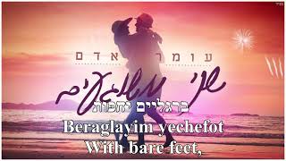 Shnei Meshugaim Bachof Two Crazies on the Beach Omer Adam HebrewEnglish שני משוגעים בחוף עומר אדם [upl. by Leva]