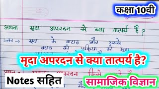 mrada apardan kise kahate haiमृदा अपरदन से क्या तत्पर्य है mrada apardan kiparibhashamrad apardan [upl. by Kathryne]