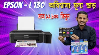 EPSON  L130 প্রিন্টার সেরা অফারে কিনুন Best Epson Printer Price in Bangladesh 2024 🔥🔥🔥🔥🔥 [upl. by Ardnuhs]