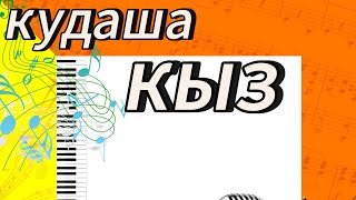 Жана хит ауены Асхат  Кудаша  2024 потолок [upl. by Airotcivairam858]