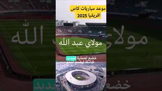 موعد مباريات كاس افريقيا المغرب 2025 المغرب كأسالعالم كرةالقدم [upl. by Otis]