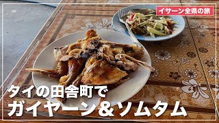 【タイ東北地方】コンケーン県のポンという小さな町のイサーン料理店 [upl. by Amadus]