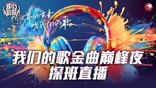 我们的歌金曲巅峰夜 带你沉浸式看盛典！一起沉浸式探班 《我们的歌》金曲巅峰夜，共同揭开舞台背后的精彩瞬间吧！我们的歌第六季 [upl. by Keriann]