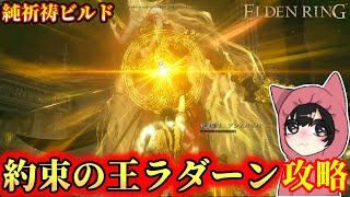 【エルデンリングDLC】純祈祷ビルドでquot約束の王ラダーンquotを実践攻略【信仰キャラ】 [upl. by Cristabel]