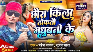 Madhubani Ke Chhora Kila Thoktou Ge  Mahesh Yadav amp Suman Sona Ke Full Rangdari Song  rangdarisong [upl. by Tihw]