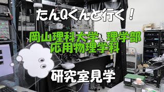 岡山理科大学 応用物理学科 研究室見学（山本研究室編） [upl. by Anehsuc]