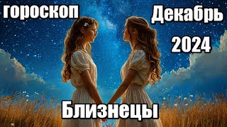 БЛИЗНЕЦЫ  ГОРОСКОП НА ДЕКАБРЬ 2024 ♊ [upl. by Dalury]