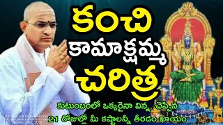 kanchi kamakshi amma అమ్మవారి కథ special chaganti koteshwara rao pravachanam latest speeches 2021 [upl. by Nyllek]