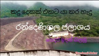 randenigala jalashayaරන්දෙණිගල ජලාශය [upl. by Florentia]