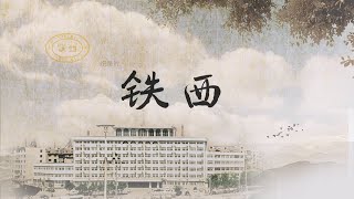 纪录片《鞍山•铁西》第2集 兴盛之路 [upl. by Solohcin]