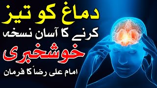 Dimag Teez Karne Ka Asan Tarika Imam Ali Raza as Farman دماغ दिमाग Brain Mind Dua Wazifa Mehrban Ali [upl. by Pell]