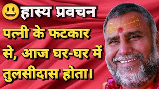 हास्य प्रवचन 3  Rajeshwaranand ji  Hasya Pravachan  Hindi Pravachan  Motivation Speech [upl. by Marcellus]