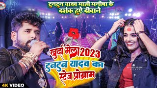 Tuntun Yadav khurda Mela 2023  टुनटुन यादव माही मनीषा का धमाकेदार स्टेज प्रोग्राम  Prakhand viral [upl. by Airetahs643]