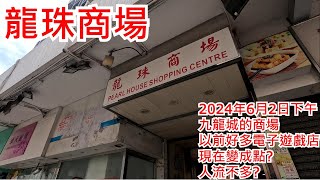 龍珠商場 2024年6月2日 九龍城的商場 以前好多電子遊戲店 現在變成點人流不多Pearl House Shopping Centre Kowloon City Hong Kong 步行街景 [upl. by Aihsakal]