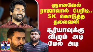 ஞானவேல் ராஜாவால் பேரிடி SK கொடுத்த தலைவலி சூர்யாவுக்கு விழும் அடி மேல் அடி [upl. by Amorita349]