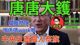 唐唐大鑊係唔work嘅。新香港系列318 [upl. by Enyrhtak]