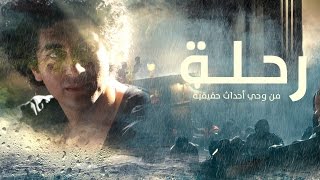 فلم الرحلة النسخة العربية  الفلم الكامل [upl. by Beckett25]