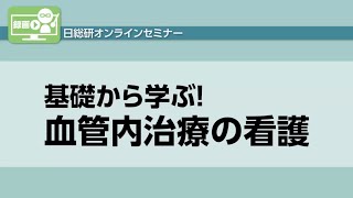 録画配信 172190『基礎から学ぶ！ 血管内治療の看護』開催済 [upl. by Ahsilav442]