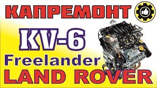 LAND ROVER Freelander Капремонт ДВС KV6 AvtoservisNikitin [upl. by Eek175]