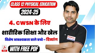 CWSN के लिए शारीरिक शिक्षा और खेल Chapter 4 Class 12 Physical Education 202425 विशेष आवश्यकता वाले [upl. by Aiek]