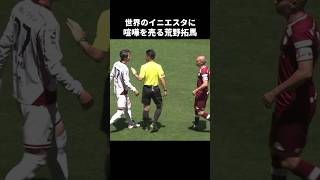 イニエスタを怒らせる荒野拓馬 shorts ヴィッセル神戸 コンサドーレ札幌 jリーグ サッカー [upl. by Adnulahs952]