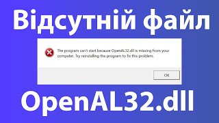 Відсутній файл OpenAL32dll Як виправити помилку у додатках та іграх [upl. by Retse]